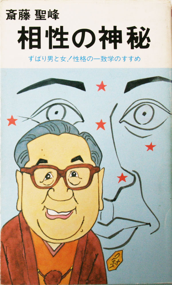 斎藤聖峰著　相性の神秘