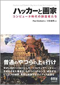 ハッカーと画家　本の表紙