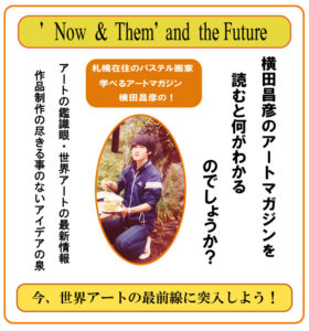 横田昌彦のアートメールマガジンを始めました！登録すると次々とメールが届きます。