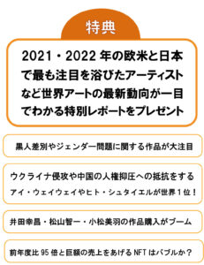 今、私横田昌彦のメールマガジンに登録されると、『２０２０　２０２１年に欧米で注目されたアーティスト。 日本と世界のアート業界の最新動向が一目でわかる』レポートをメールで受け取れます！