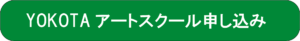 YOKOTAアートスクール申し込みバナー