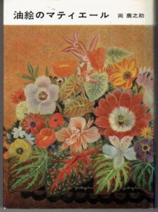 岡鹿之助　著　「油絵のマチエール」表紙