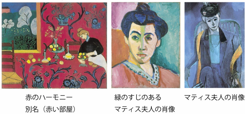 アンリ・マティスの作品写真　①赤のハーモニー　赤い部屋②緑のすじのあるマティス夫人の肖像